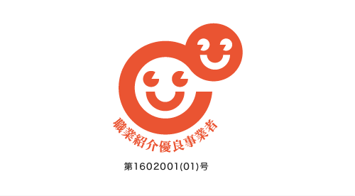 職業紹介優良事業者